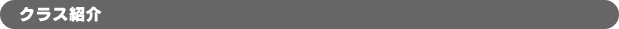 クラス紹介