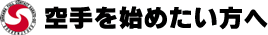 空手を始めたい方へ